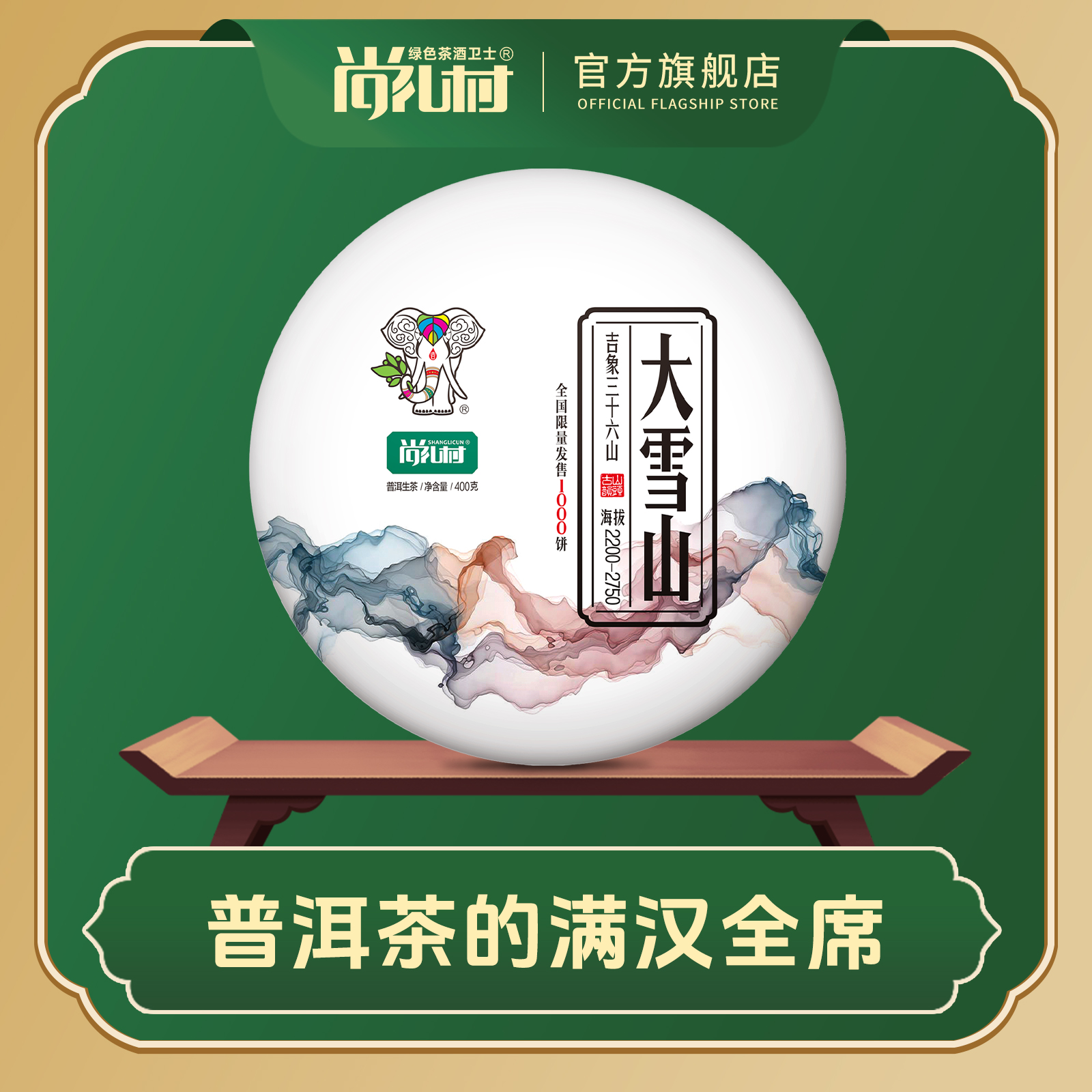 尚礼村2021年吉象三十六山之大雪山400g