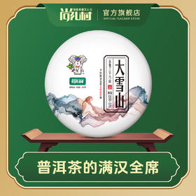 尚礼村2021年吉象三十六山之大雪山400g