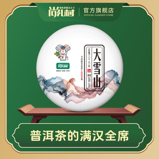 尚礼村2021年吉象三十六山之大雪山400g 商品图0