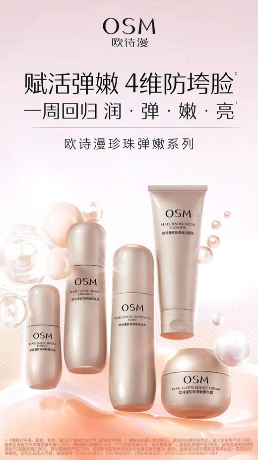 欧诗漫珍珠弹嫩紧致乳 商品图1