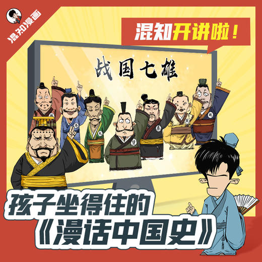 【混知】漫话中国史 动画视频课（32节）混知课程【混知出品】 商品图0