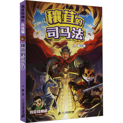 穰苴的司马法 商品图0