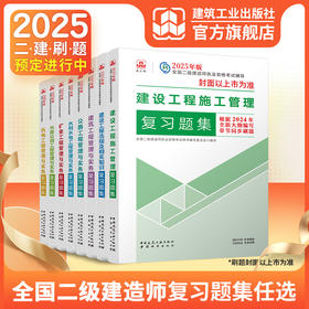 （任选）2025 年版全国二级建造师执业资格考试辅导 章节刷题