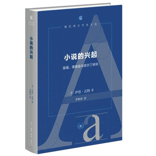 小说的兴起 笛福、理查逊与菲尔丁研究 现代西方学术文库 商品图0