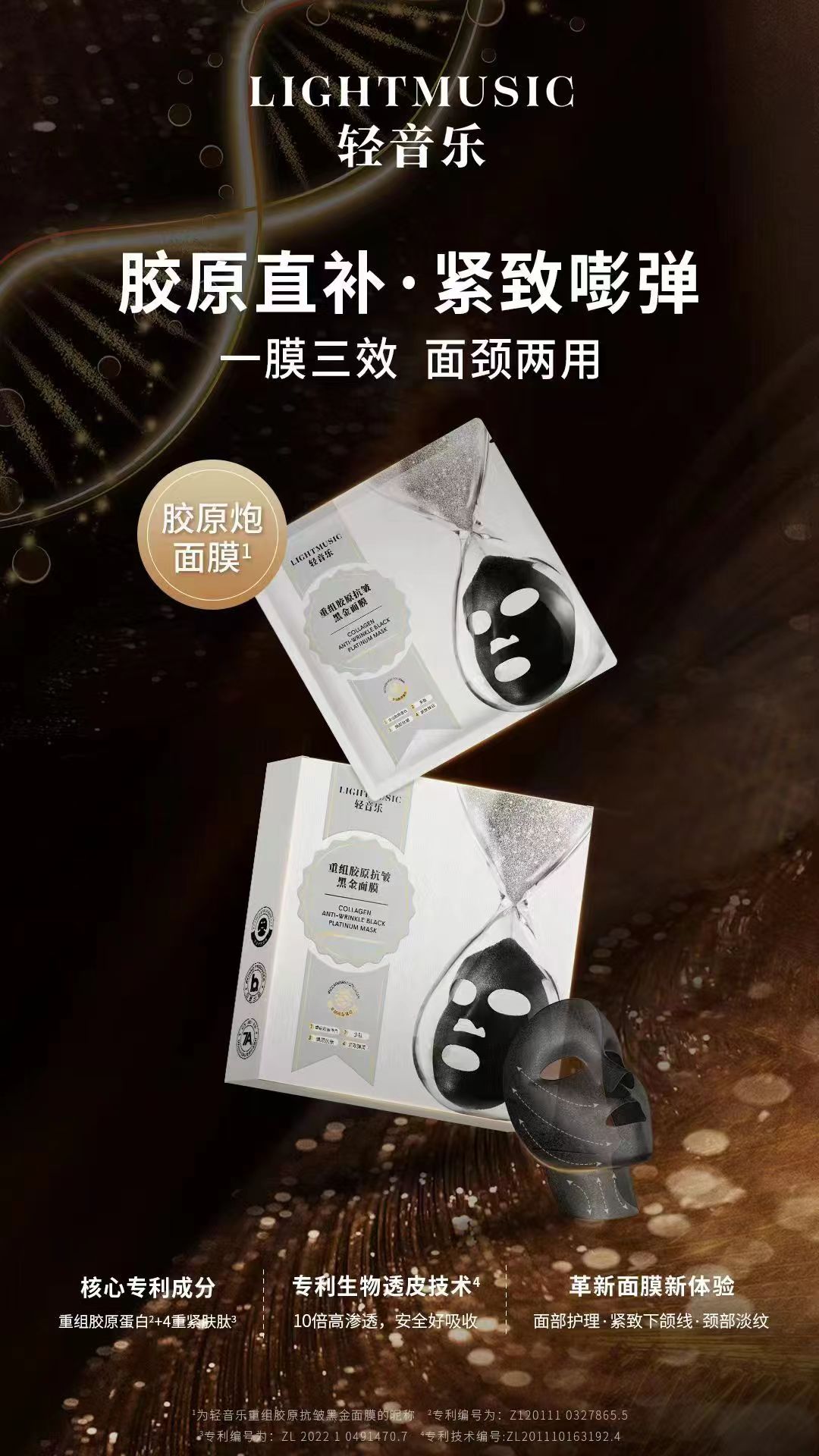 轻音乐重组胶原抗皱黑金面膜