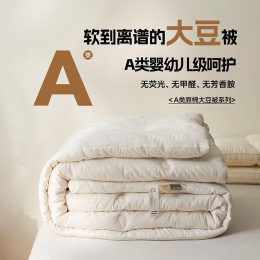 老米优品🎈 【A类母婴ji  水洗原棉99大豆被】0荧光0甲醛0芳香胺，日式纯棉99%大豆纤维被芯 冬被 商品图3