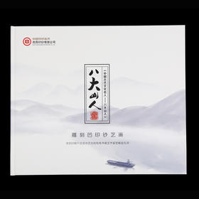 中国古代文化名人—八大山人雕刻凹印钞艺精品画珍藏册