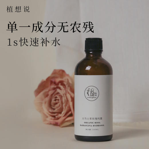 大马士革玫瑰纯露 | 100ml/瓶 保加利亚玫瑰谷有机玫瑰 水润保湿 爽肤水 玻璃瓶装 植想说 商品图5