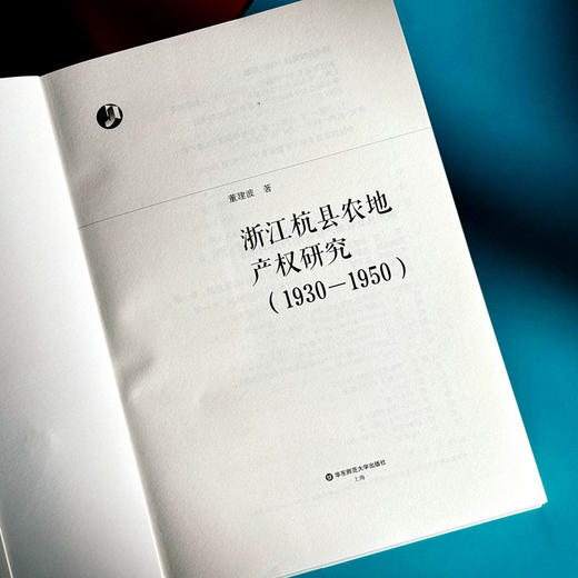 浙江杭县农地产权研究 1930-1950 董建波 农地产权配置问题 商品图5