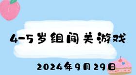2024.9.29 4-5岁组闯关游戏
