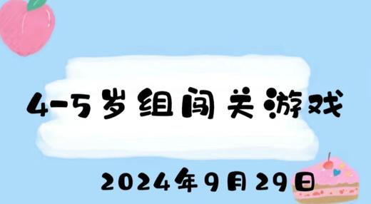 2024.9.29 4-5岁组闯关游戏 商品图0