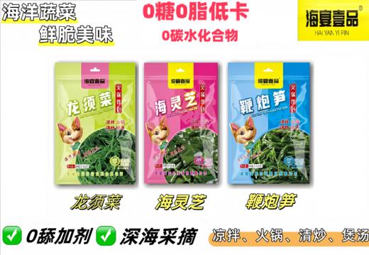 海宴壹品0添加0脂海菜系列[鞭炮笋，龙须菜，海灵芝][深海采摘食材]可凉拌热炒火锅家中常备宴请好礼相送 商品图0