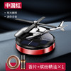 【整车都香了】太阳能旋转车载飞机香薰创意直升飞机车载香薰汽车香水摆件，视不可挡 安全驾驶。ry 商品缩略图5