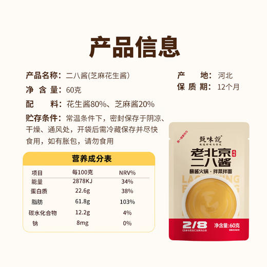 【秒杀 10月8日发货】甄味说老北京二八酱60g/袋*10袋（送3袋，到手13袋，数量有限，送完即止） 商品图5