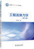 工程流体力学（第三版） 商品缩略图0