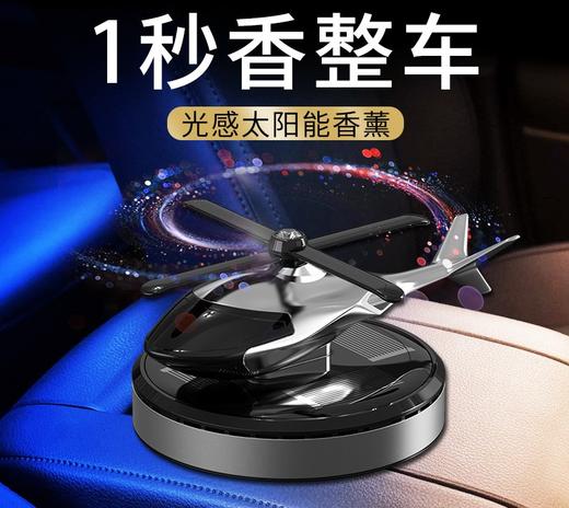 【整车都香了】太阳能旋转车载飞机香薰创意直升飞机车载香薰汽车香水摆件，视不可挡 安全驾驶。ry 商品图0
