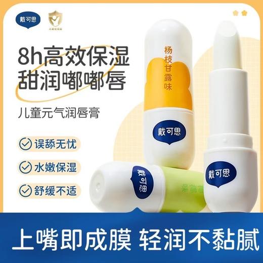 戴可思儿童元气润唇膏（多味可选）3.6g 商品图3