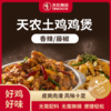 天农土鸡鸡煲400g*2盒   藤椒味/香辣味（两种口味）   皮爽肉滑 风味十足 商品缩略图0