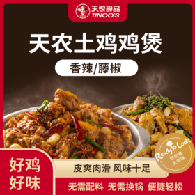 天农土鸡鸡煲400g*2盒   藤椒味/香辣味（两种口味）   皮爽肉滑 风味十足