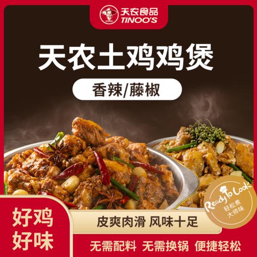 天农土鸡鸡煲400g*2盒   藤椒味/香辣味（两种口味）   皮爽肉滑 风味十足 商品图0