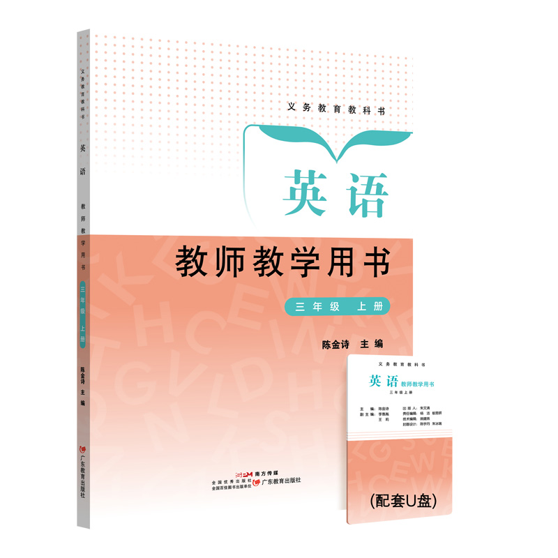 义务教育教科书 英语 教师教学用书 三年级上册