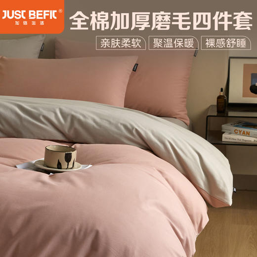 【品牌直发】加倍生活 纯棉素色磨毛四件套 AB版 商品图1