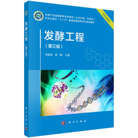 发酵工程（第三版）