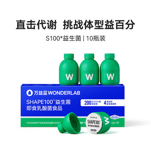 【盼盼专属】养成轻体型万益蓝Wonderlab体重管理S100复合益生菌10瓶*3盒 商品图1