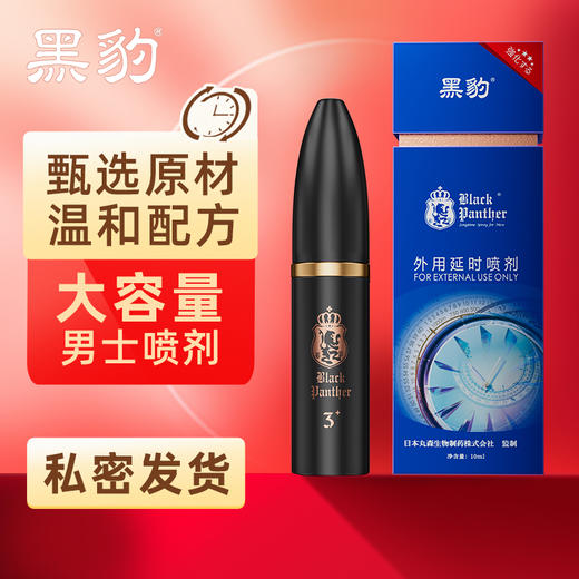 【黑豹】三代加强版延时喷剂10ML 商品图1