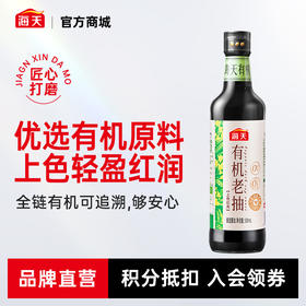 海天有机老抽500mL 浓红有机简单0添加 三方权威有机认证 一级品质