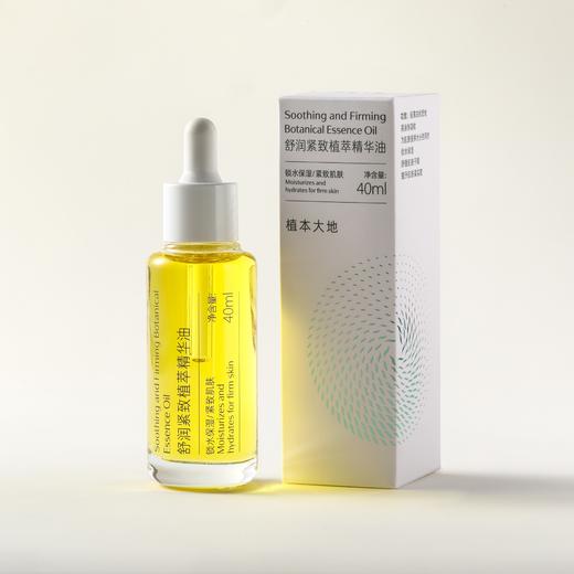 「冬姐推荐！」舒润紧致植萃精华油 40ml/瓶  植萃系列 商品图5