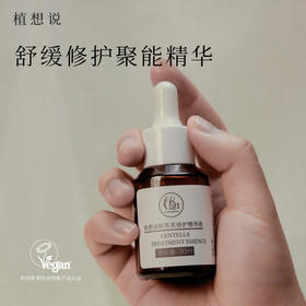 积雪草修护精华液 | 30ml/瓶 焕活水润 紧致舒缓 植想说