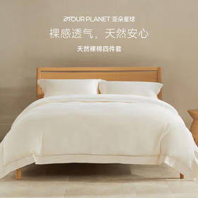 亚朵星球 亚朵酒店四件套60支床上用品纯棉被套床单款全棉被罩纯色1.5米/1.8米