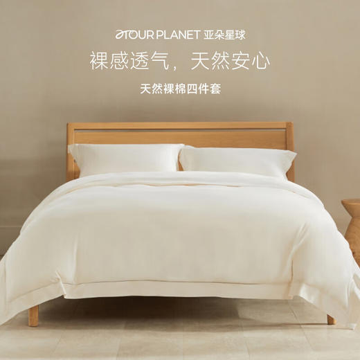 亚朵星球 床上四件套纯棉 纯色全棉四件套 商品图6