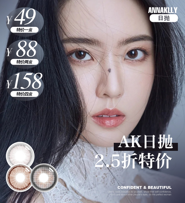 Anna Kelly  日抛秒杀 咖啡棕/豆沙棕/筑梦 49一盒，88元二盒，158四盒【超值特价】