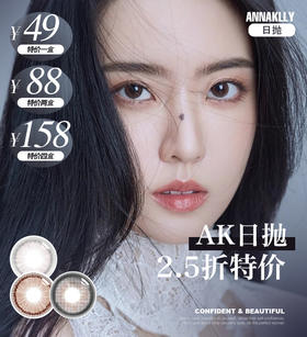 Anna Kelly  日抛秒杀 咖啡棕/豆沙棕/筑梦 49一盒，88元二盒，158四盒【超值特价】