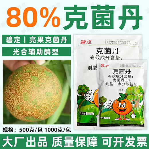 碧定80%克菌丹升级版柑橘果树砂皮病树脂病靓亮果专用杀菌剂正品 商品图1