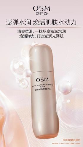 欧诗漫珍珠弹嫩澎润水