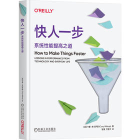 快人一步 系统性能提高之道
