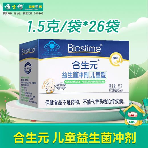 合生元,益生菌冲剂(儿童型)【1.5g*26袋】广州合生元 商品图0