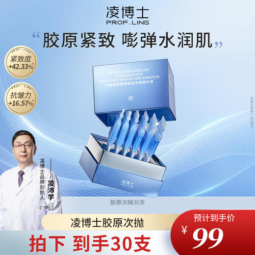 凌博士胶原次抛精华液紧致保湿 商品图0