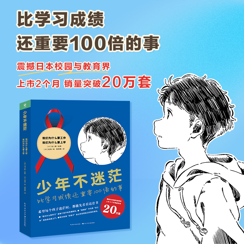 【现货】少年不迷茫全2册比学习更重要100倍的事为什么学习/工作