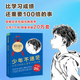 【现货】少年不迷茫全2册比学习更重要100倍的事为什么学习/工作