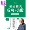 【中商原版】稻盛和夫 成功与失败 新装纪念版 如何过好一生的品格 港台原版 稻盛和夫 天下杂志 商品缩略图1