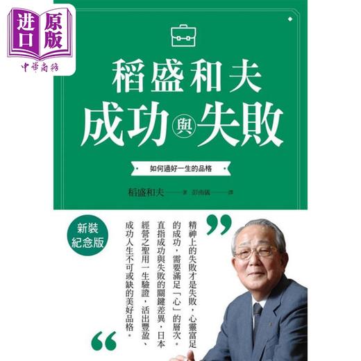 【中商原版】稻盛和夫 成功与失败 新装纪念版 如何过好一生的品格 港台原版 稻盛和夫 天下杂志 商品图1