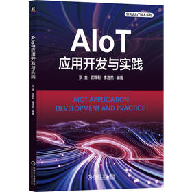 官网 AIoT应用开发与实践 张金 教材 9787111745204 机械工业出版社