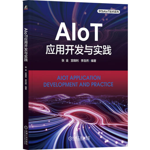 官网 AIoT应用开发与实践 张金 教材 9787111745204 机械工业出版社 商品图0