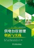 供电台区管理创新与实践 商品缩略图1