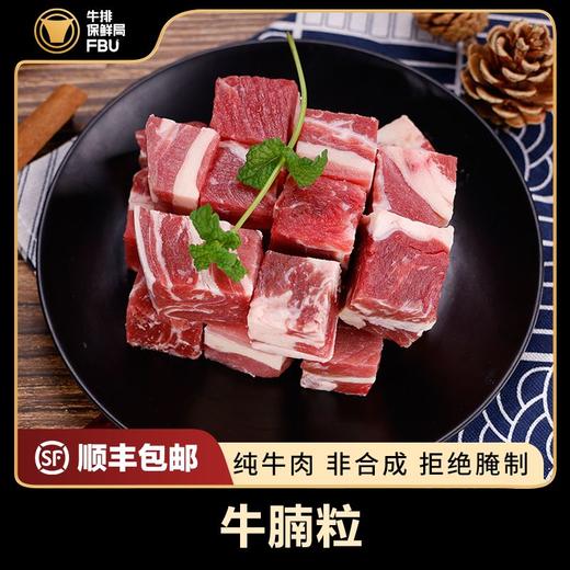 【4包牛腩粒】原切雪花牛腩粒 新鲜牛肉粒 FBU牛排保鲜局 商品图1