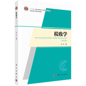税收学（第三版）/杨斌主编